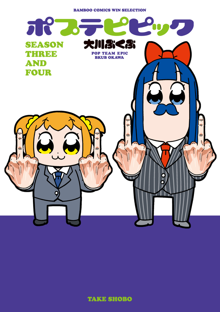 ポプテピピック SEASON THREE AND FOUR
