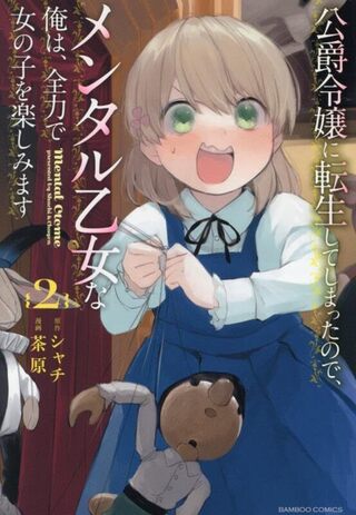 公爵令嬢に転生してしまったので、メンタル乙女な俺は、全力で女の子を楽しみます