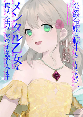 公爵令嬢に転生してしまったので、メンタル乙女な俺は、全力で女の子を楽しみます