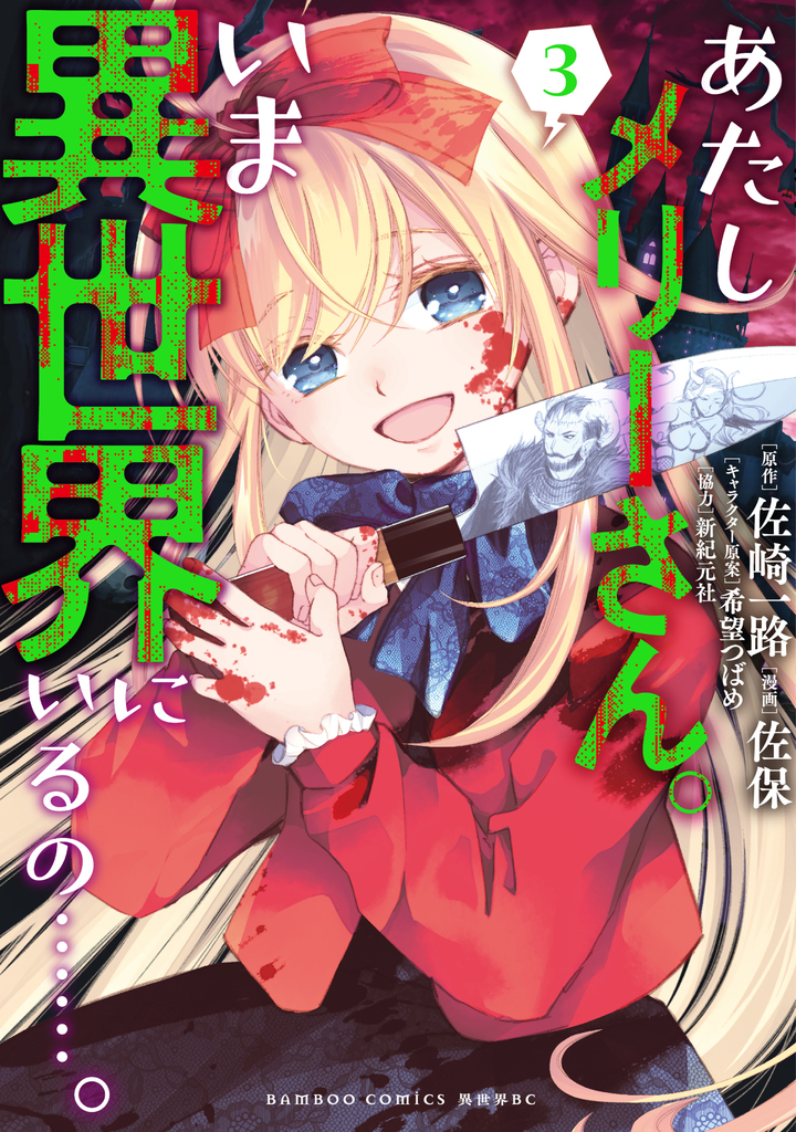 あたしメリーさん。いま異世界にいるの……。 3