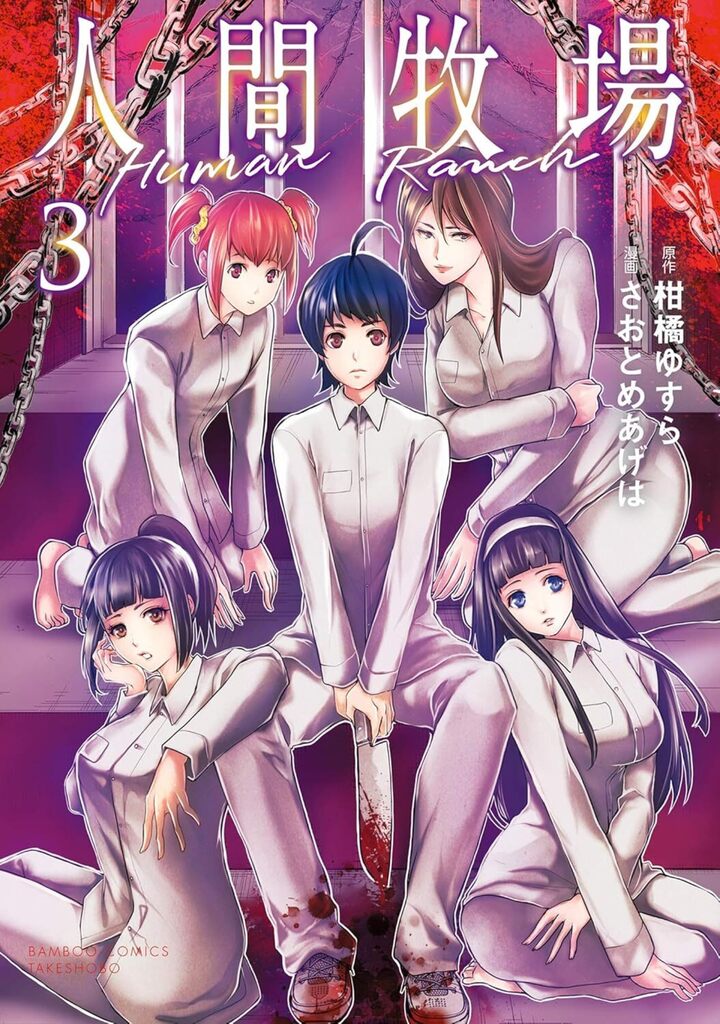 人間牧場3