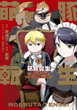 萌え豚転生 ～悪徳商人だけど勇者を差し置いて異世界無双してみた～1