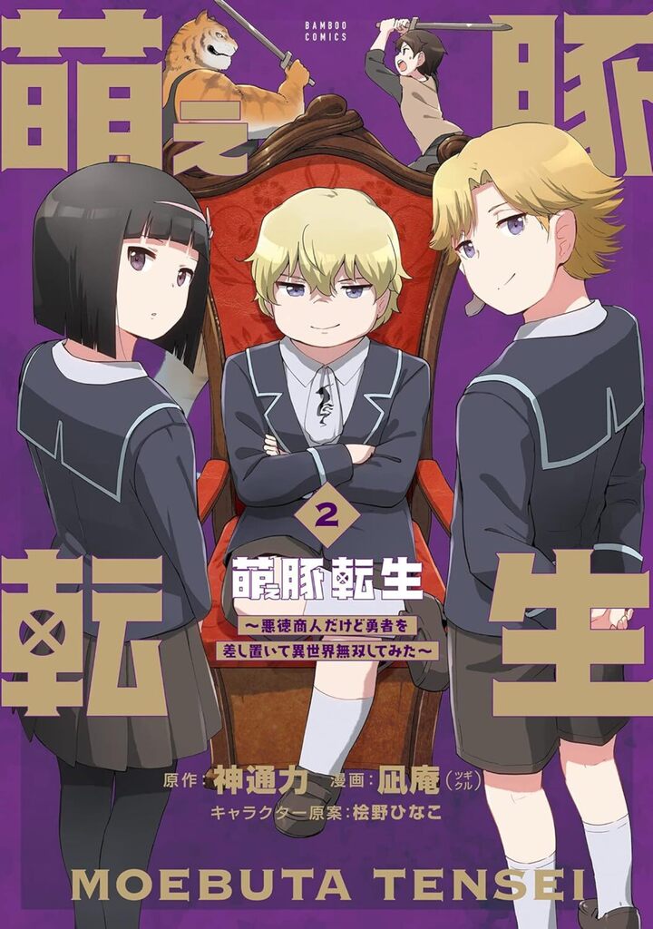 萌え豚転生 ～悪徳商人だけど勇者を差し置いて異世界無双してみた～2