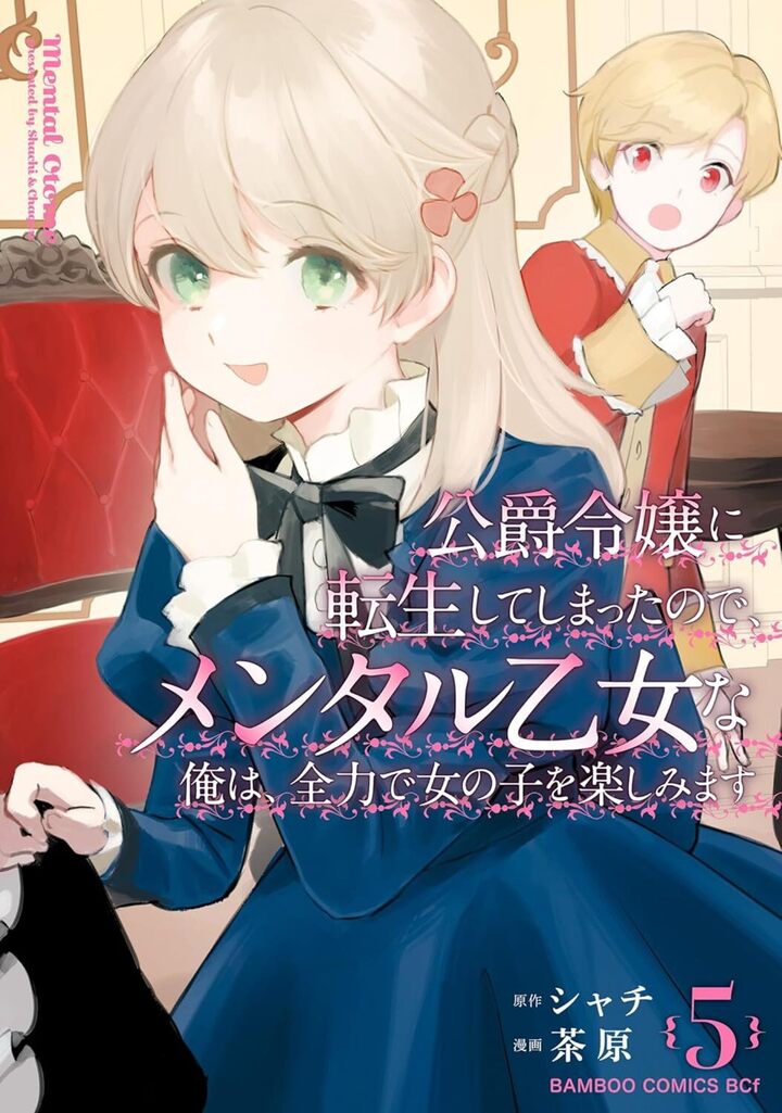 公爵令嬢に転生してしまったので、メンタル乙女な俺は、全力で女の子を楽しみます5