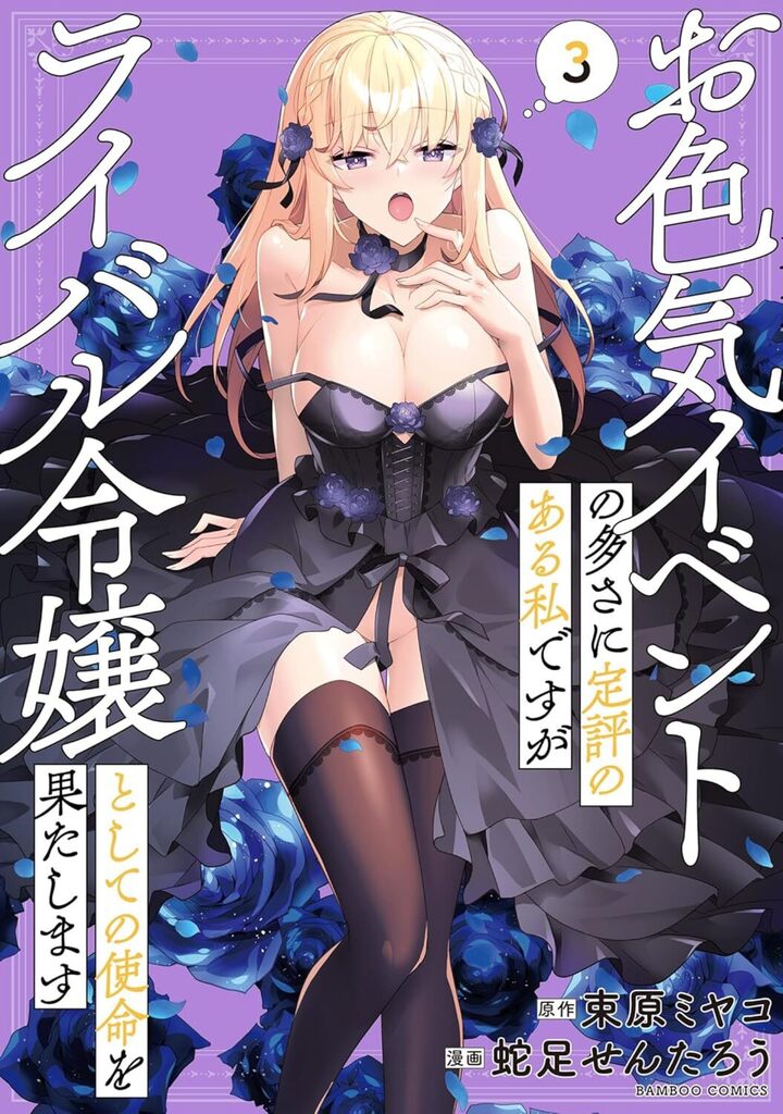 お色気イベントの多さに定評のある私ですがライバル令嬢としての使命を果たします3