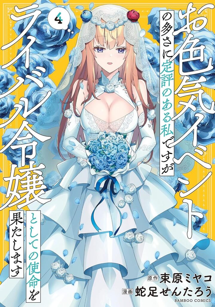 お色気イベントの多さに定評のある私ですがライバル令嬢としての使命を果たします4