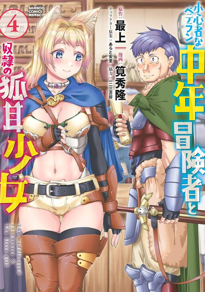 小心者なベテラン中年冒険者と奴隷の狐耳少女ッ!!!4