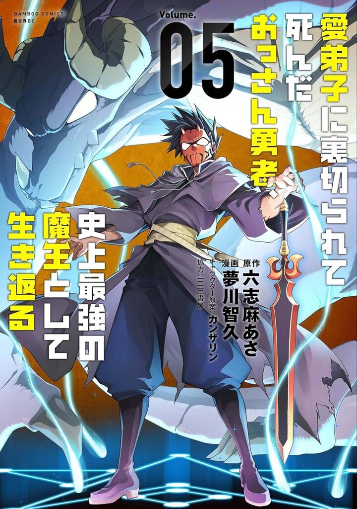 愛弟子に裏切られて死んだおっさん勇者、史上最強の魔王として生き返る5