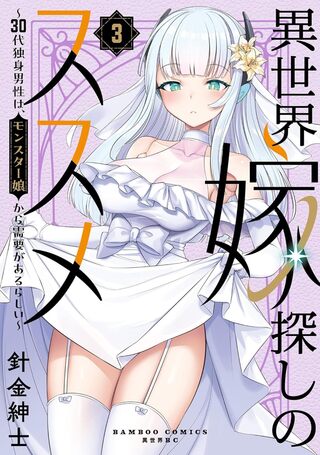 異世界嫁探しのススメ ～30代独身男性は、モンスター娘から需要があるらしい～ 3