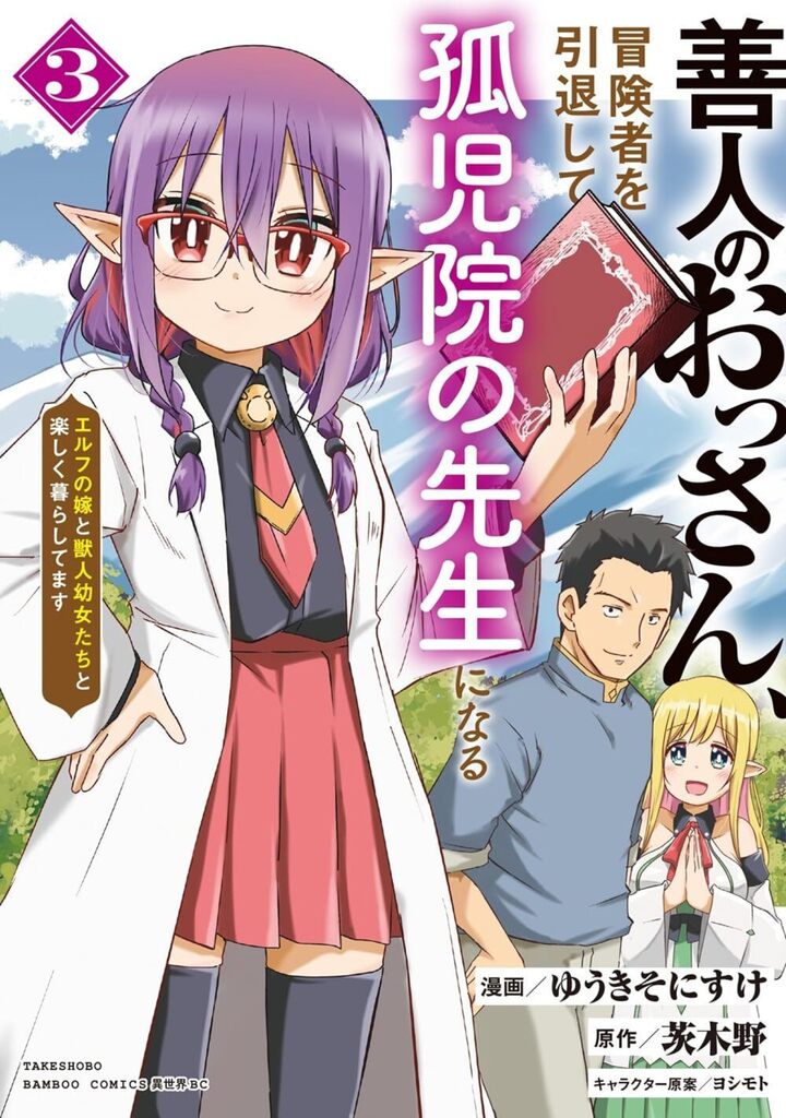 善人のおっさん、冒険者を引退して孤児院の先生になる エルフの嫁と獣人幼女たちと楽しく暮らしてます3