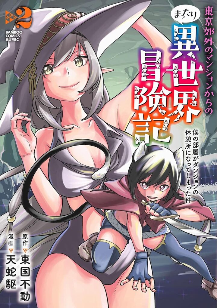 東京郊外のマンションからのまったり異世界冒険記 ~僕の部屋がダンジョンの休憩所になってしまった件~2