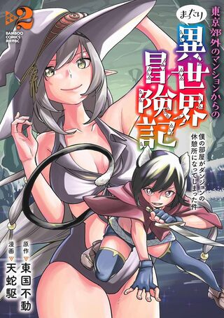 東京郊外のマンションからのまったり異世界冒険記　～僕の部屋がダンジョンの休憩所になってしまった件～2