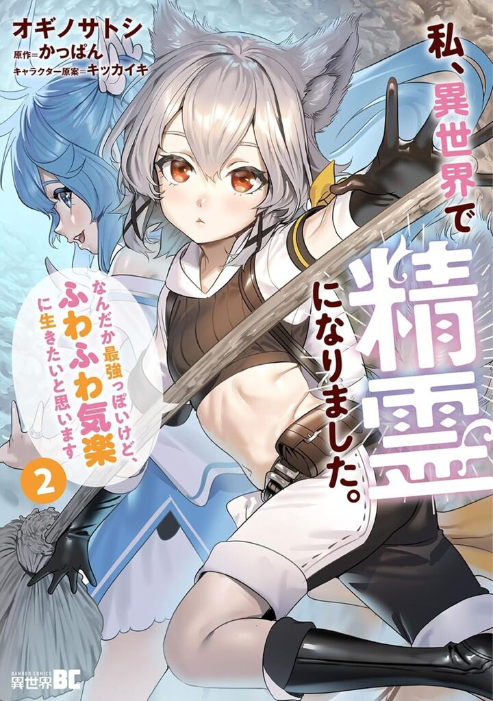 私、異世界で精霊になりました。なんだか最強っぽいけど、ふわふわ気楽に生きたいと思います2