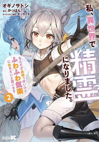 私、異世界で精霊になりました。なんだか最強っぽいけど、ふわふわ気楽に生きたいと思います2