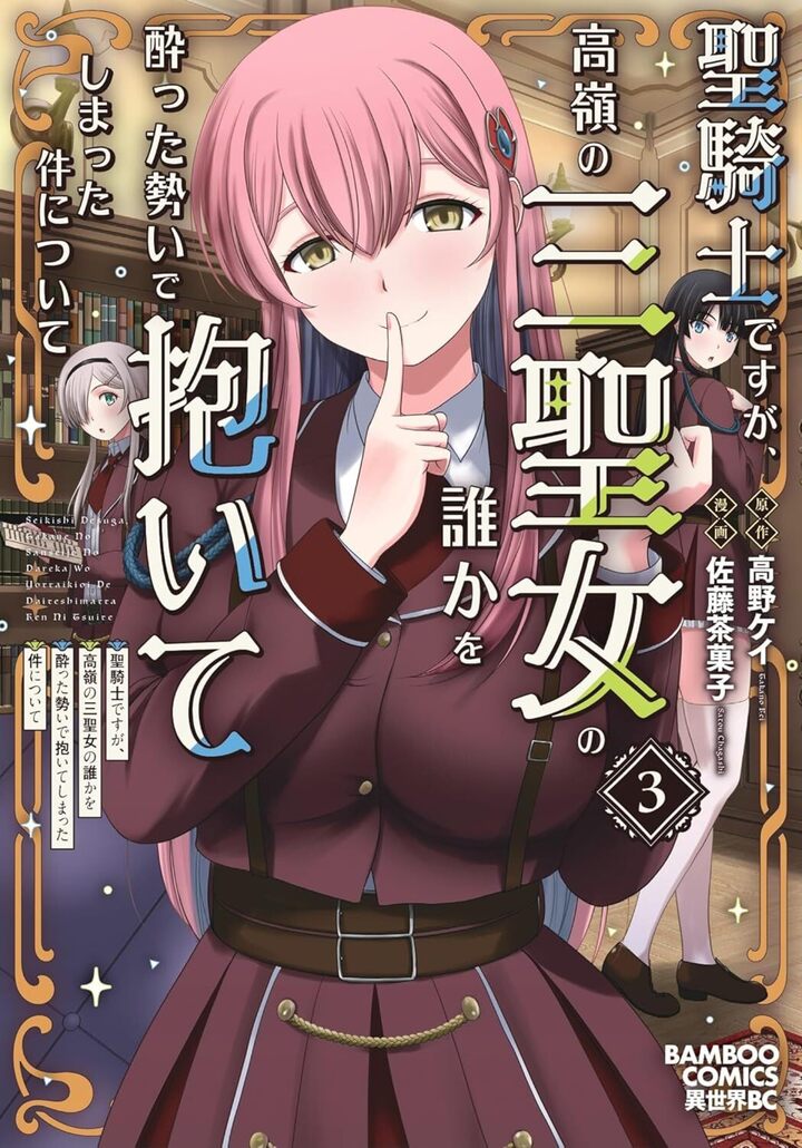 聖騎士ですが、高嶺の三聖女の誰かを酔った勢いで抱いてしまった件について3