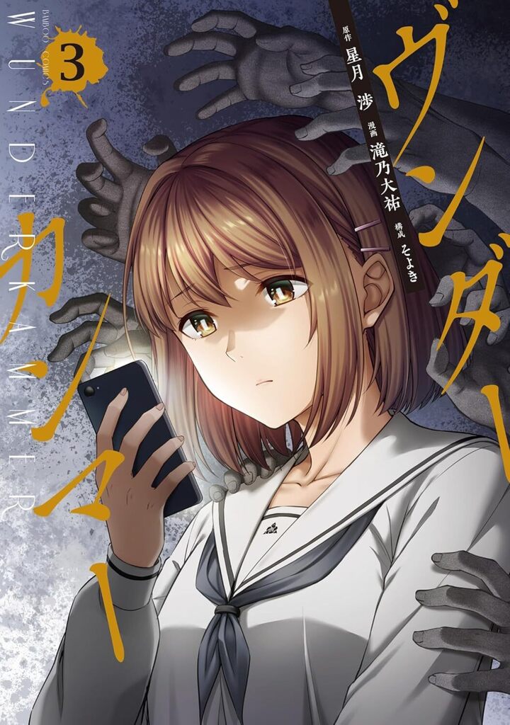 ヴンダーカンマー3