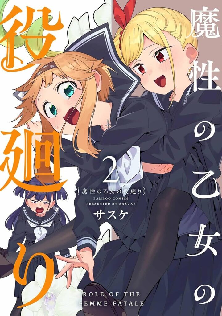 魔性の乙女の役廻り2