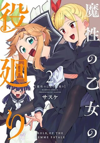 魔性の乙女の役廻り