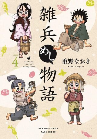 雑兵めし物語4