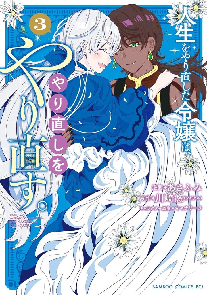 人生をやり直した令嬢は、やり直しをやり直す。 3