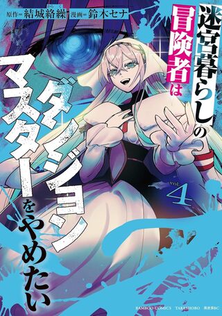 迷宮暮らしの冒険者はダンジョンマスターをやめたい4