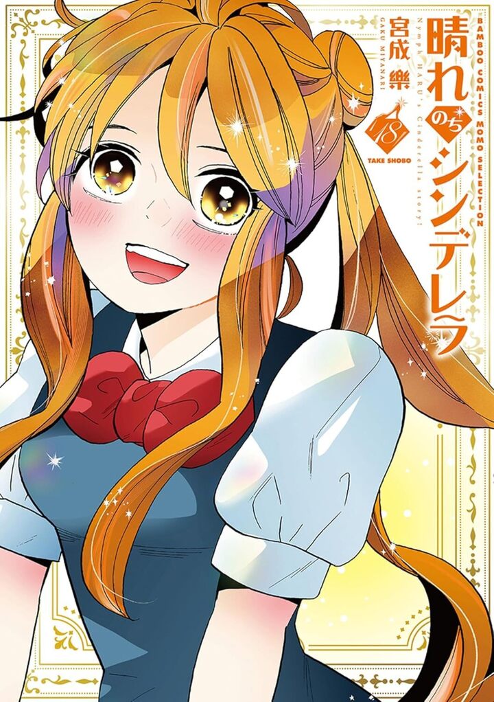 晴れのちシンデレラ18