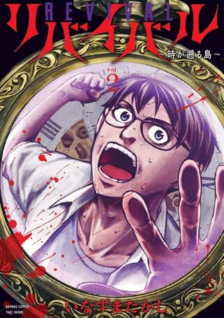 リバイバル～時が遡る島～2