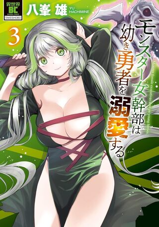 モンスター女幹部は幼き勇者を溺愛する3