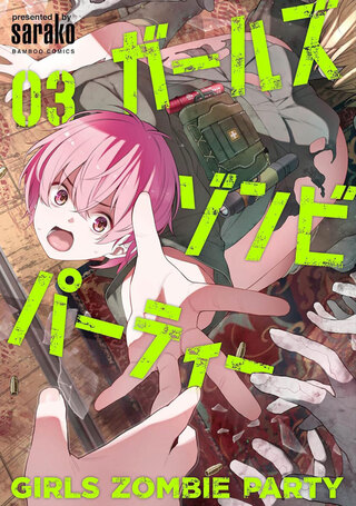 ガールズゾンビパーティー 3