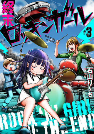 終末ロッキンガール