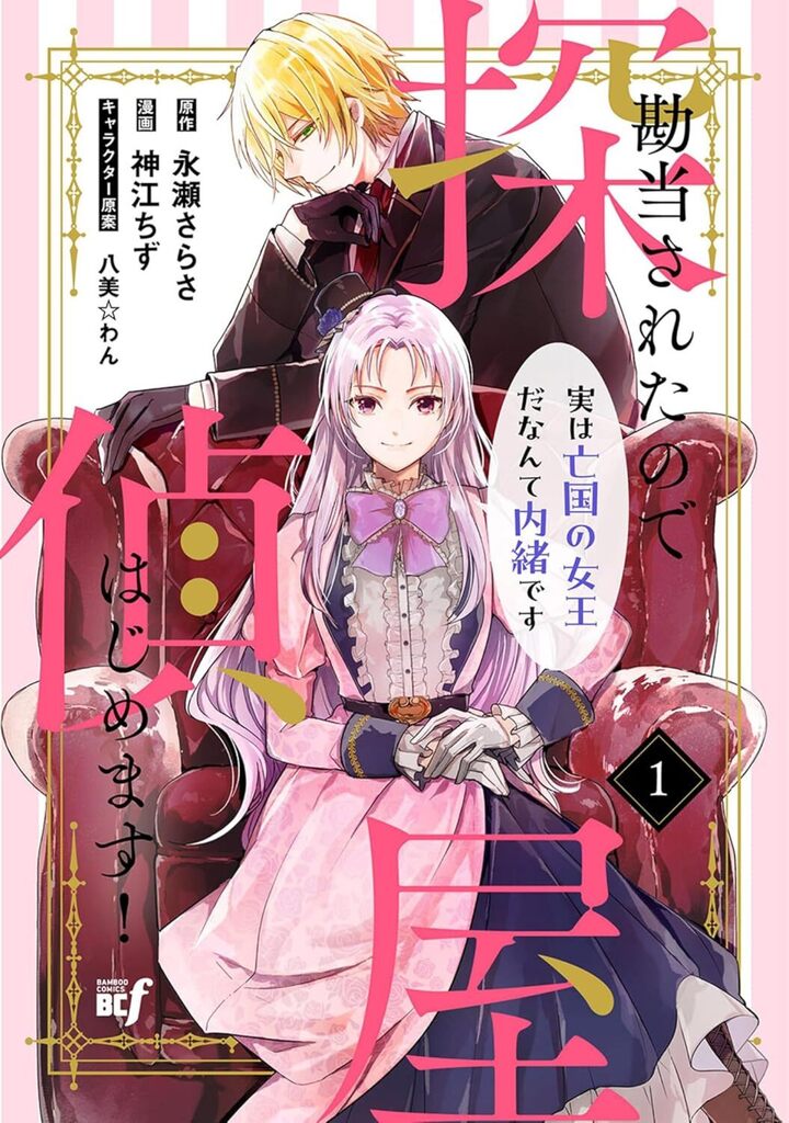 勘当されたので探偵屋はじめます!実は亡国の女王だなんて内緒です1