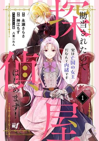 勘当されたので探偵屋はじめます!実は亡国の女王だなんて内緒です1