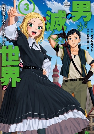 男が滅んだ世界 ―英雄戦士のハーレムワールド―