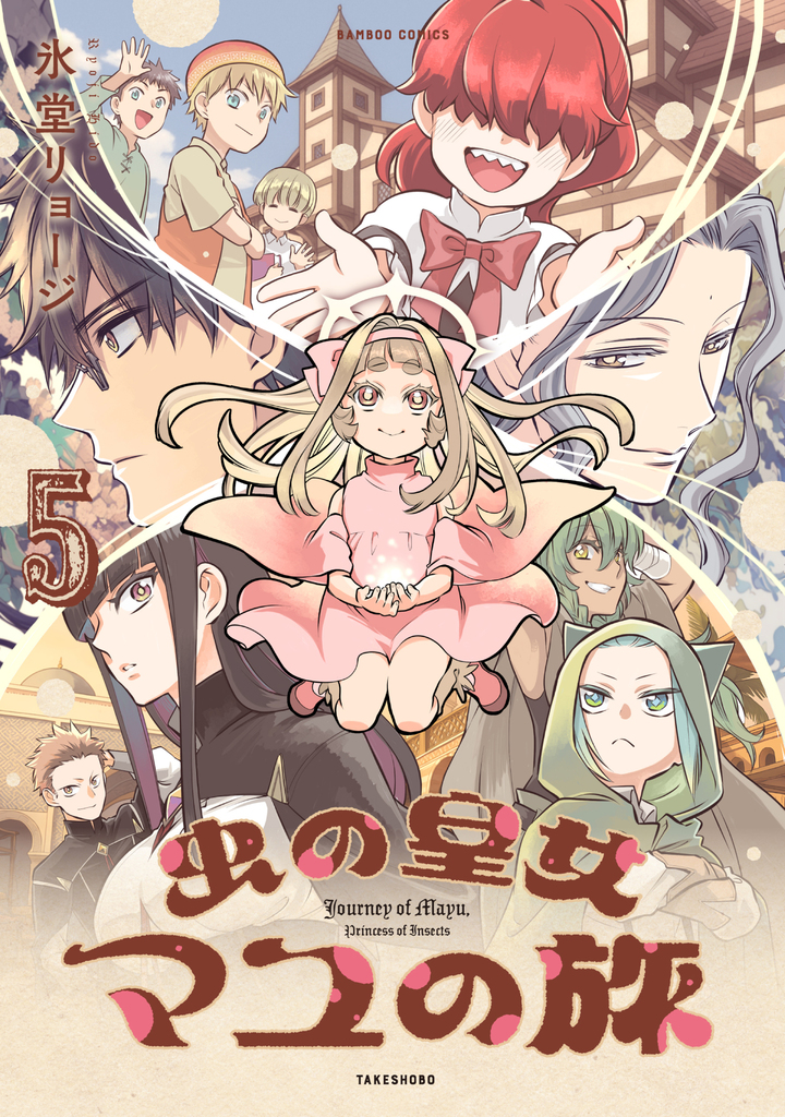 虫の皇女マユの旅5