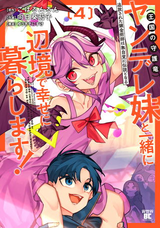追放された錬金術師は無自覚に伝説となる ヤンデレ妹（王国の守護竜）と一緒に辺境で幸せに暮らします！4