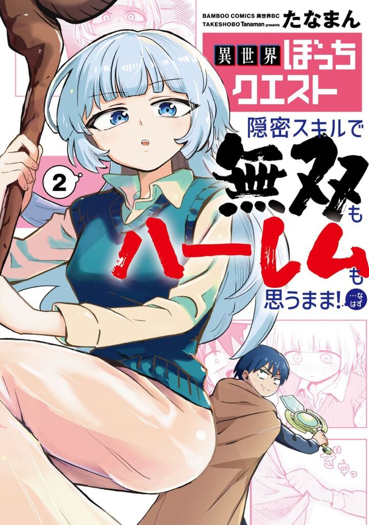異世界ぼっちクエスト 隠密スキルで無双もハーレムも思うまま！...なはず2