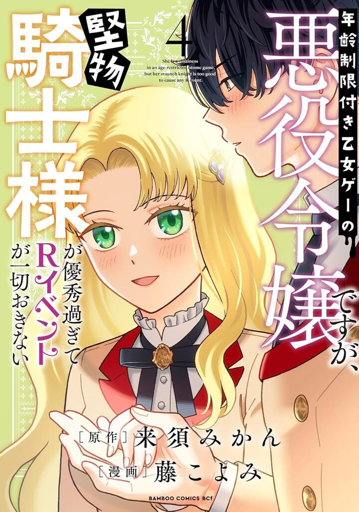 年齢制限付き乙女ゲーの悪役令嬢ですが、堅物騎士様が優秀過ぎてRイベントが一切おきない4