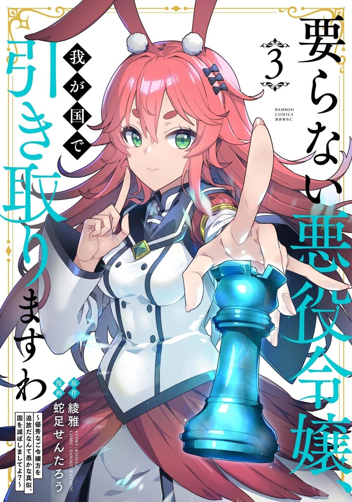 要らない悪役令嬢、我が国で引き取りますわ 優秀なご令嬢方を追放だなんて愚かな真似、国を滅ぼしましてよ?3