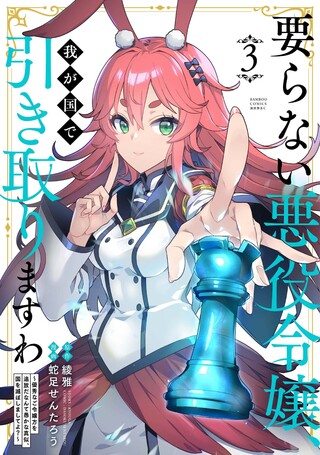要らない悪役令嬢、我が国で引き取りますわ 優秀なご令嬢方を追放だなんて愚かな真似、国を滅ぼしましてよ？3
