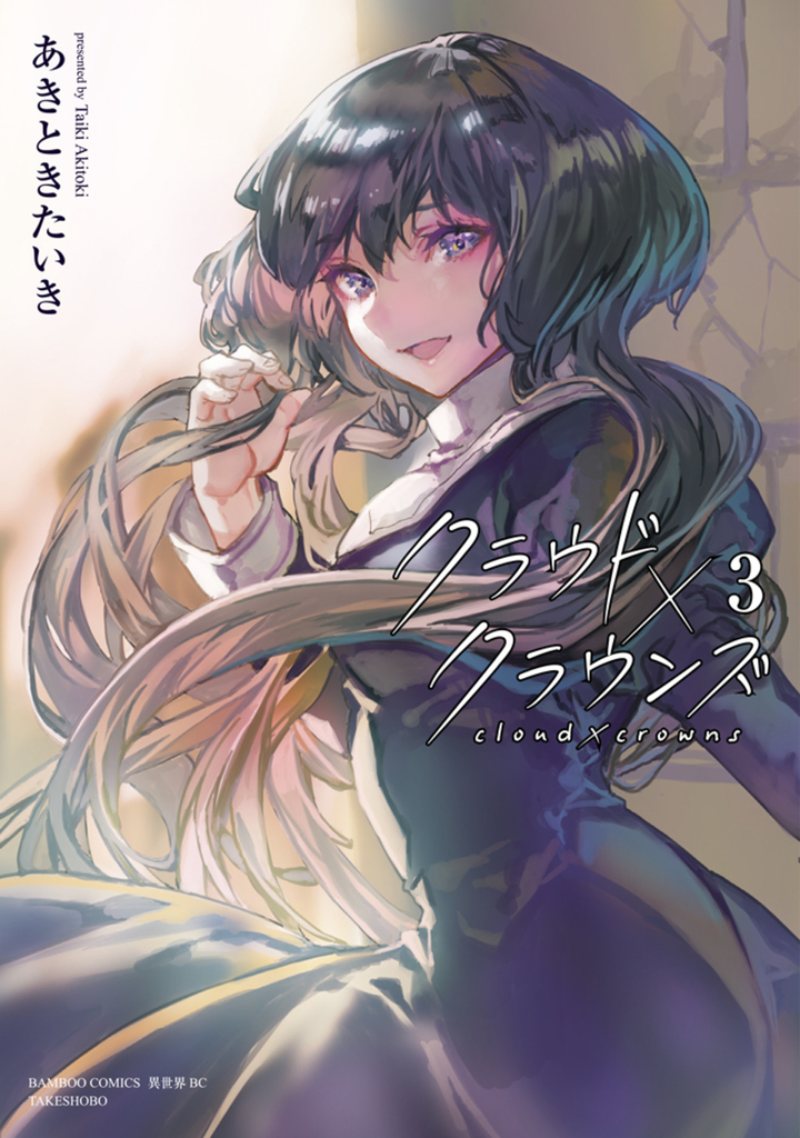 クラウド×クラウンズ3