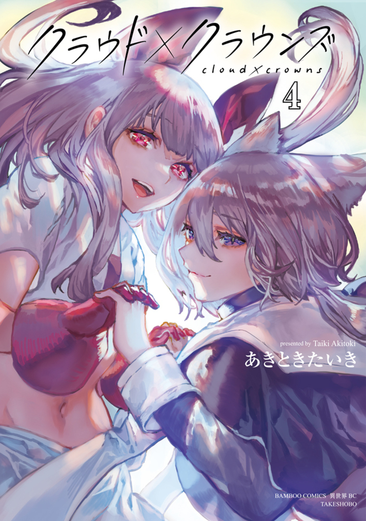 クラウド×クラウンズ4