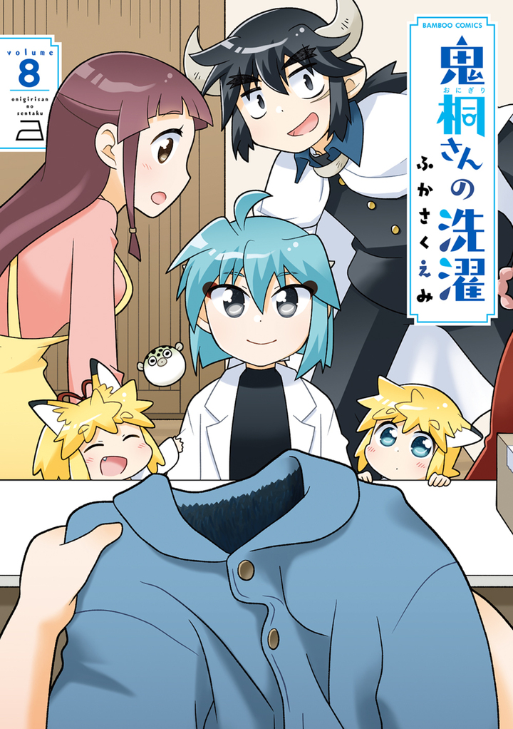 鬼桐さんの洗濯8