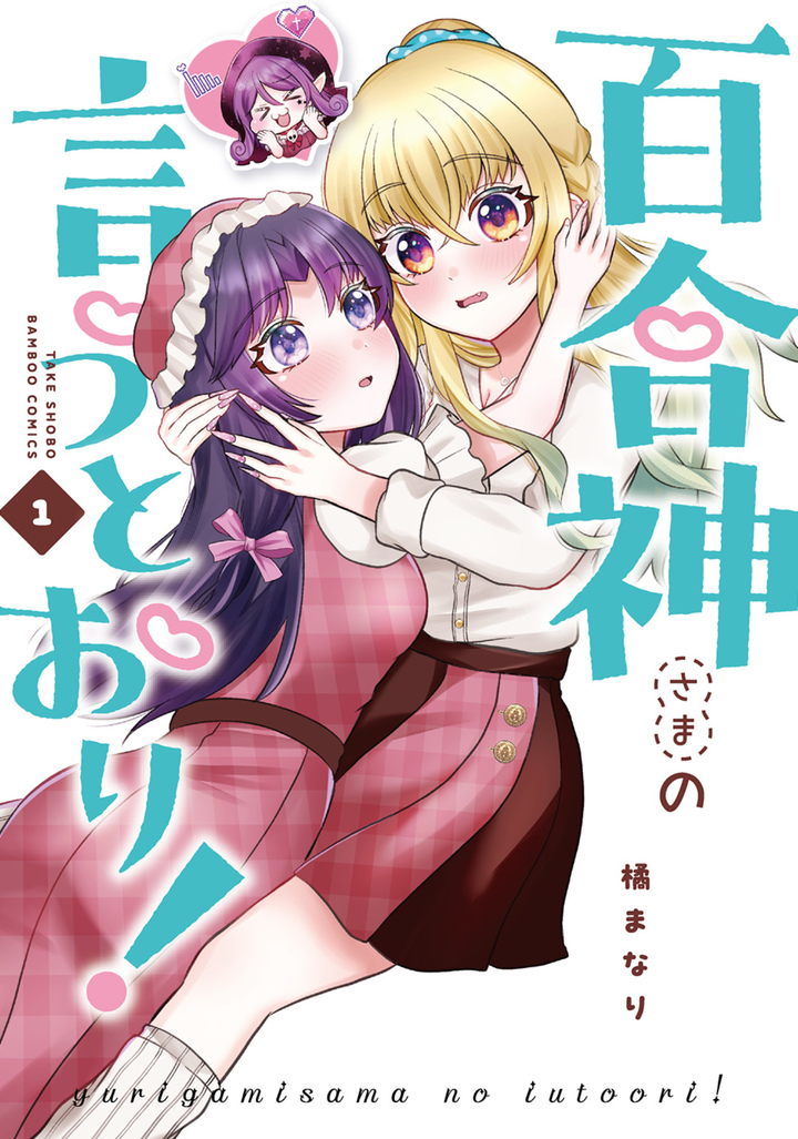 百合神さまの言うとおり！１