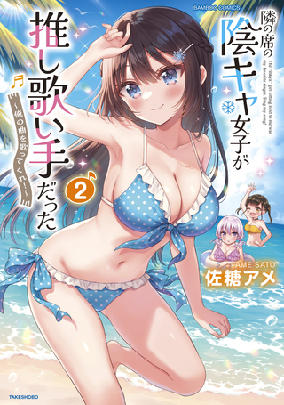 隣の席の陰キャ女子が推し歌い手だった～俺の曲を歌ってくれ！～2