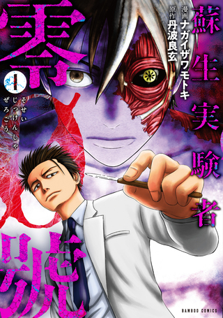 蘇生実験者零號1