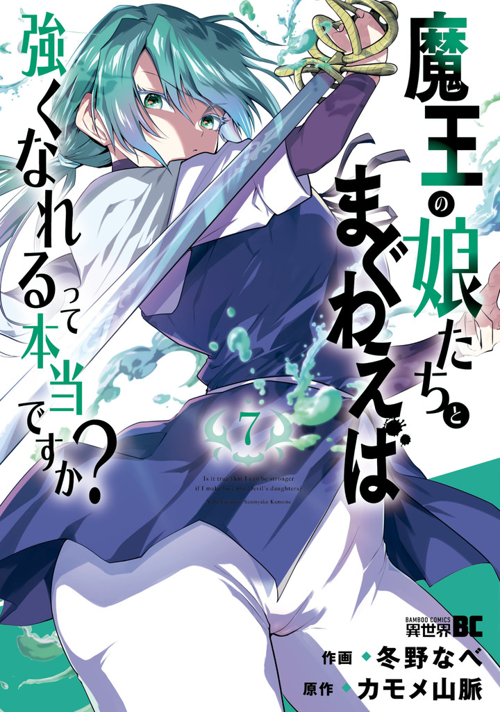 魔王の娘たちとまぐわえば強くなれるって本当ですか？7