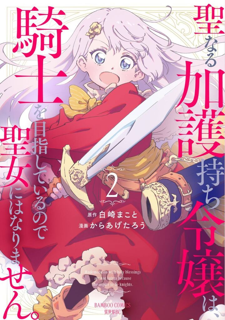 聖なる加護持ち令嬢は、騎士を目指しているので聖女にはなりません。2