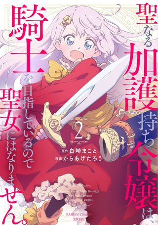 聖なる加護持ち令嬢は、騎士を目指しているので聖女にはなりません。