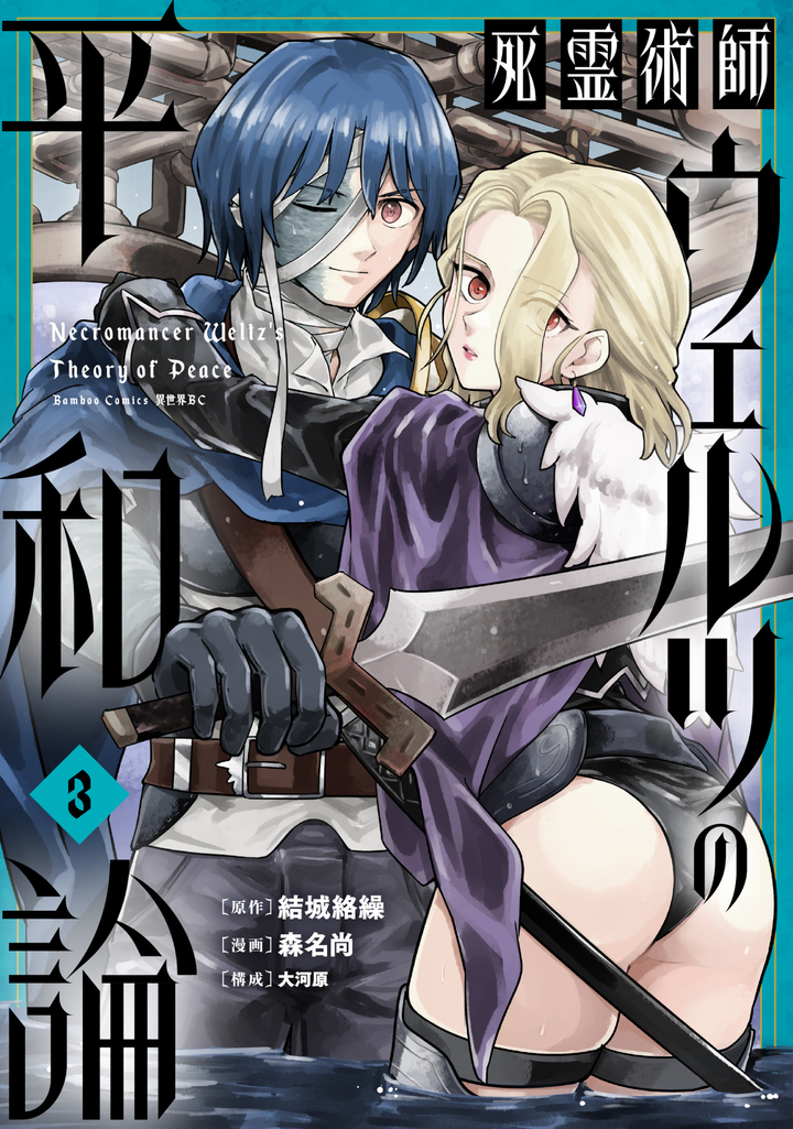 死霊術師ウェルツの平和論3