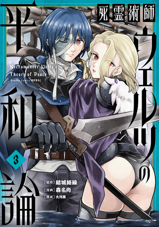 死霊術師ウェルツの平和論